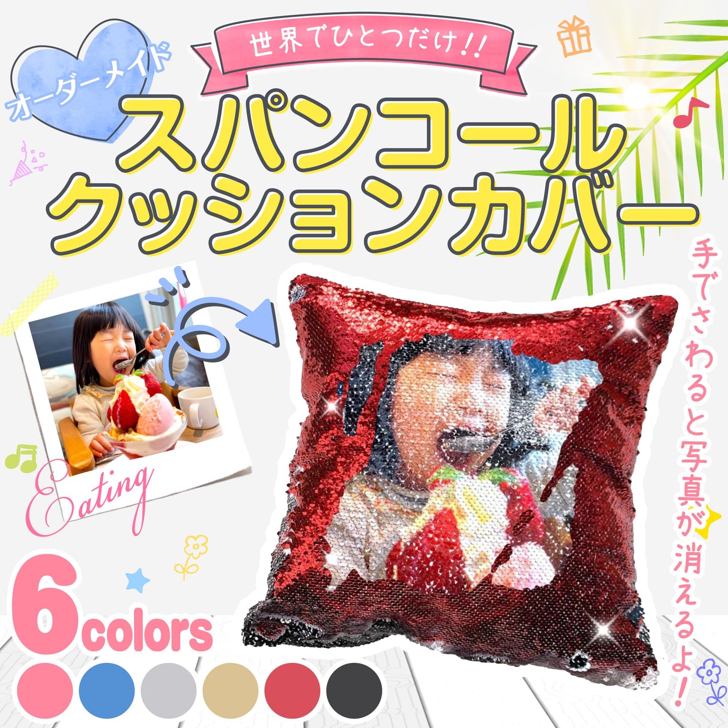世界にひとつだけ♪好きな写真で作るオーダーメイドスパンコールクッションカバー