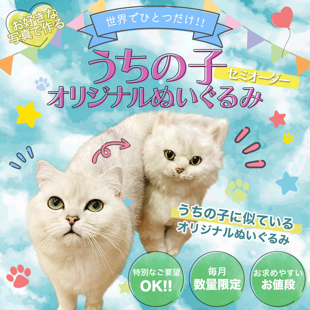 好きな写真で作るペットそっくりうちの子オリジナルぬいぐるみ