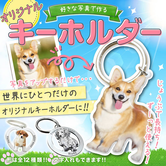 世界にひとつだけ♪好きな写真で作るオリジナルキーホルダー(文字入れ無料)