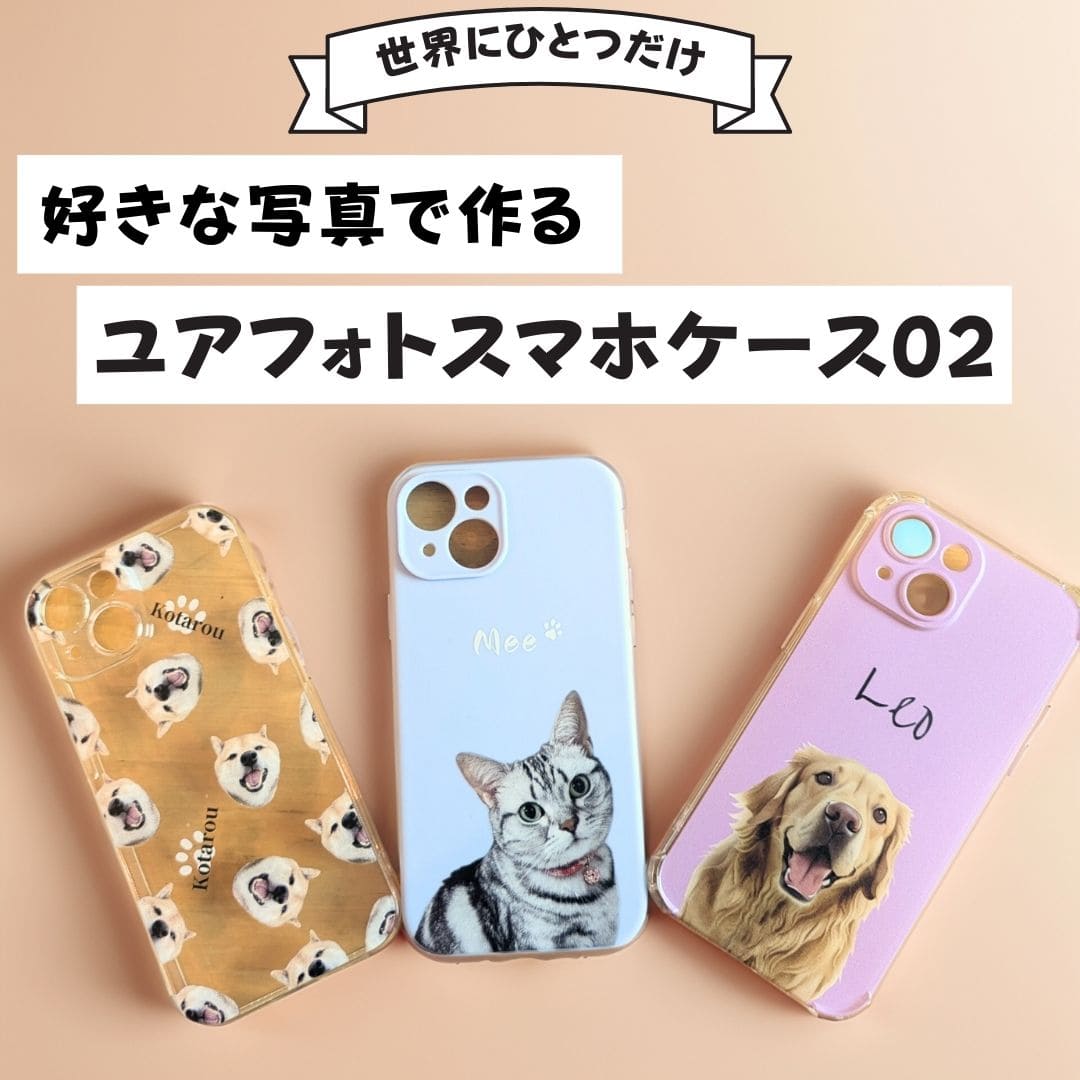 ペットの写真で作るオリジナルユアフォトスマホケース02(iPhone,Android)