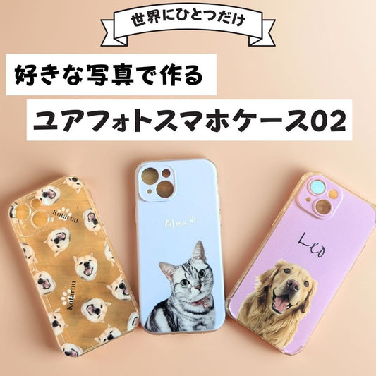 ペットの写真で作るオリジナルユアフォトスマホケース02(iPhone,Android)