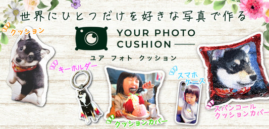 はじめまして！好きな写真で愛を作る専門店ユアフォトクッションです。