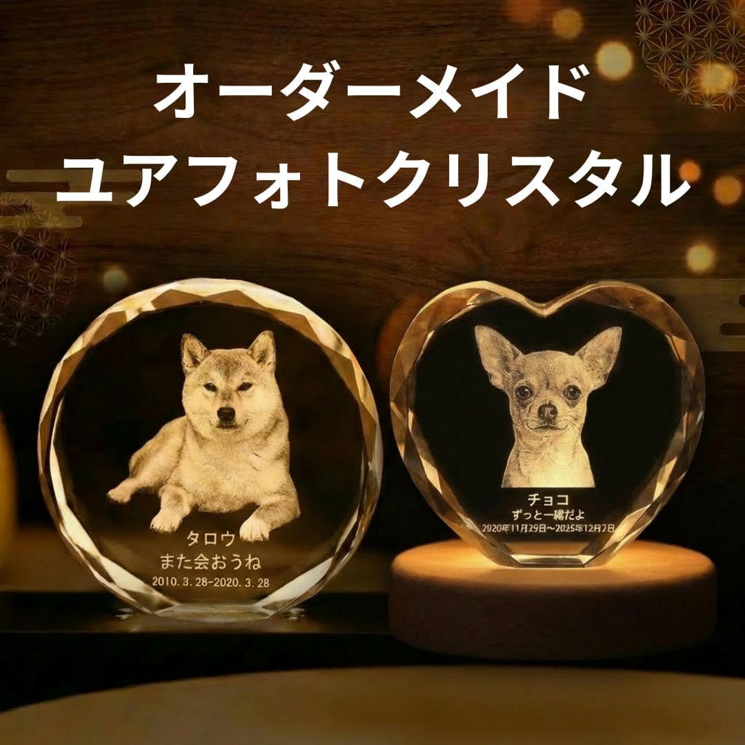 オーダーメイドクリスタルペットオブジェ3D メモリアルセット