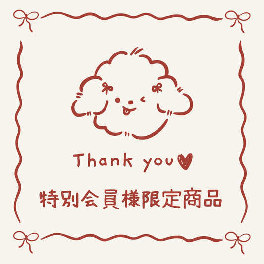 【特別会員様限定商品】