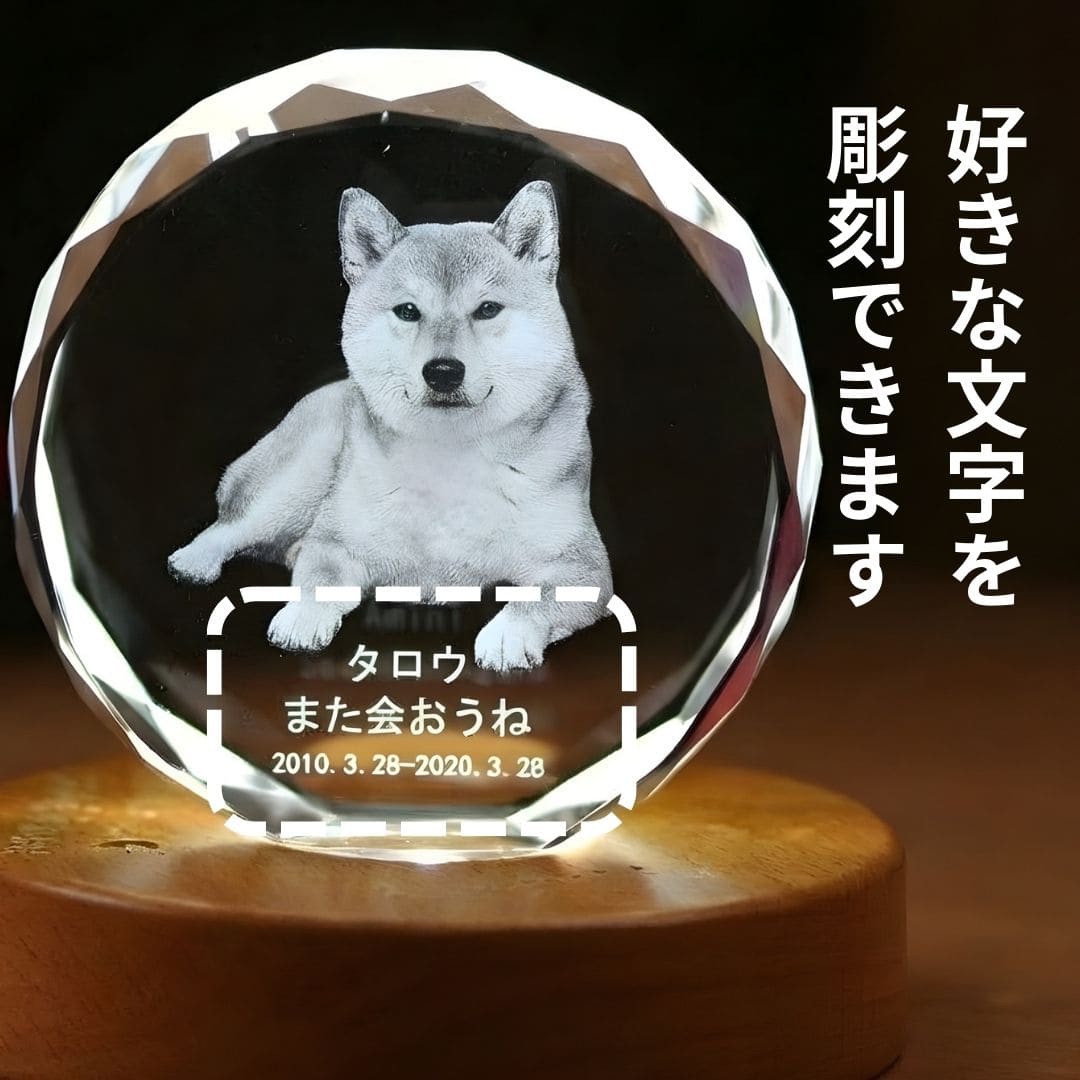 ペット位牌 クリスタル 3Dレーザー彫刻 永遠に色あせない LED台座付