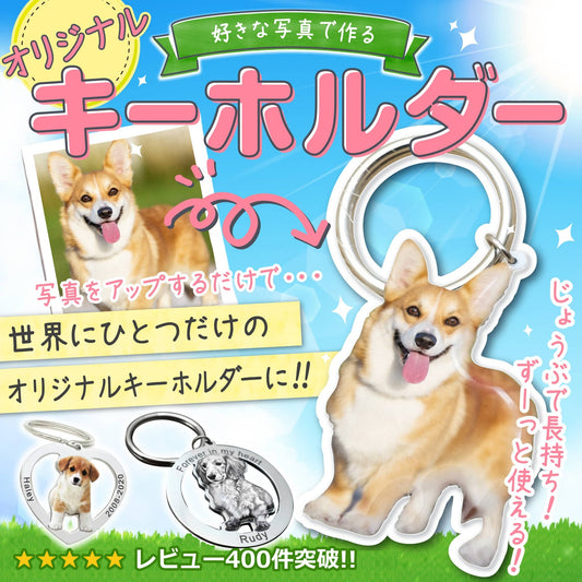 オリジナルキーホルダー商品バナー｜ペットの写真をアップするだけで作れる名入れ対応キーホルダー。8つの形×カラー／モノクロの全16通り、レビュー400件突破