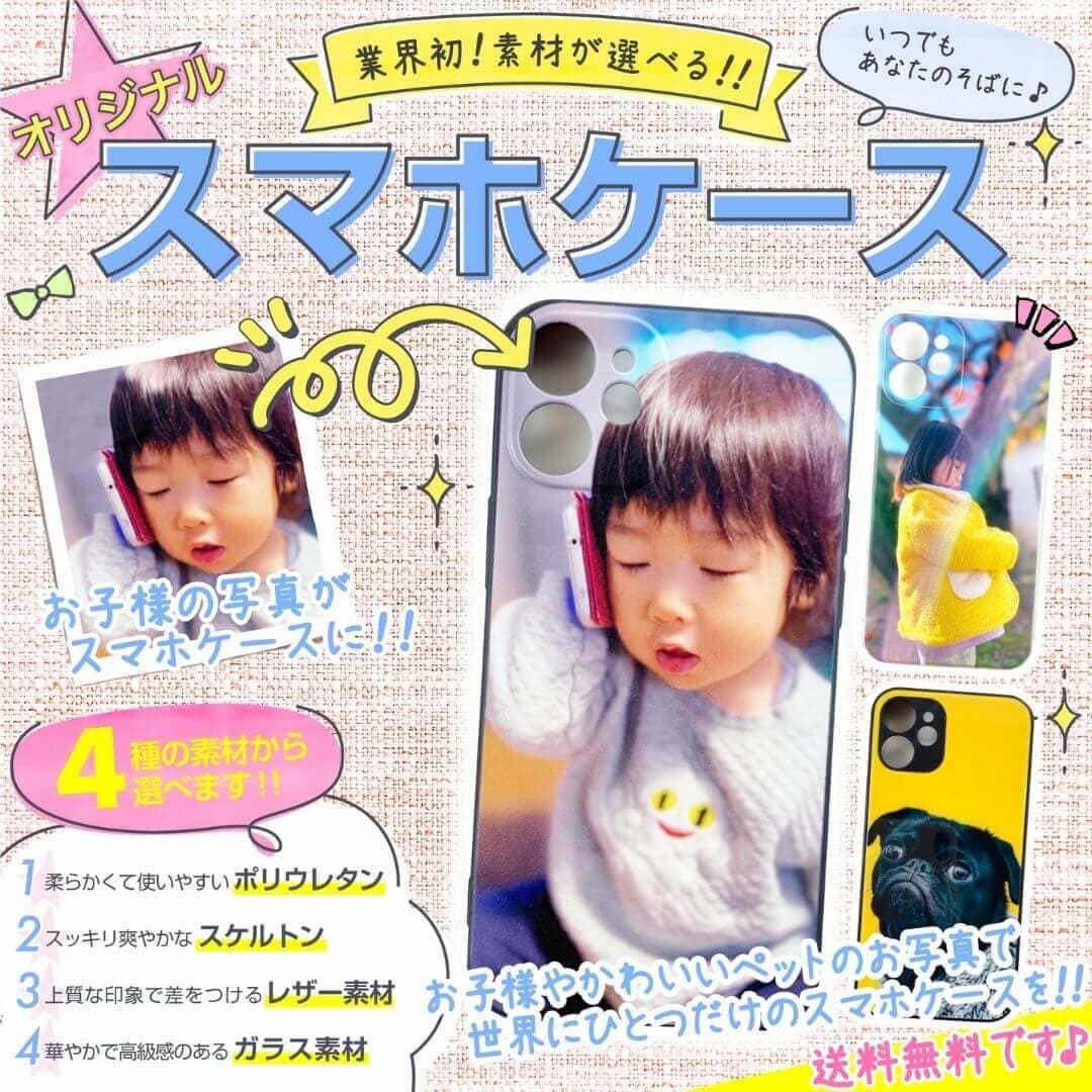 好きな写真で作るオリジナルスマホケース 選べる素材で世界でひとつだけをあなたに（iPhone,Android,その他）