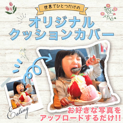 世界にひとつだけ好きな写真で作るオリジナルクッションカバー